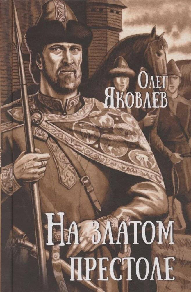 На златом престоле | On the Golden Throne
