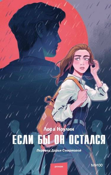 Если бы он остался | If He Had Stayed
