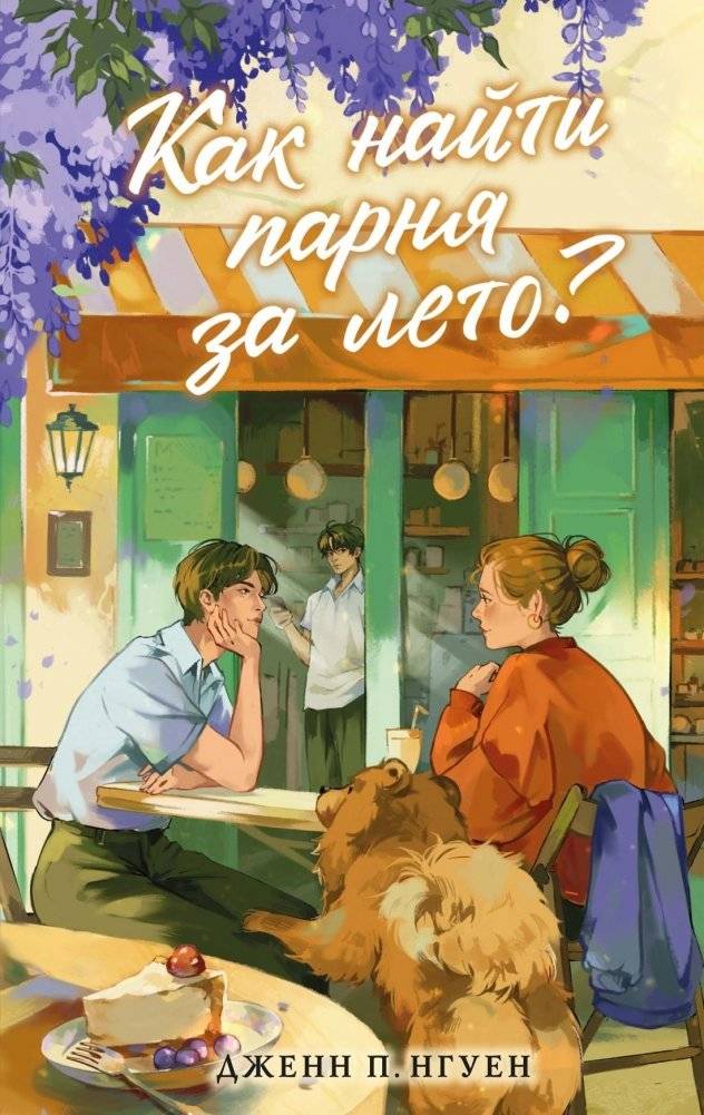 Как найти парня за лето? | How to Find a Boy Over the Summer?