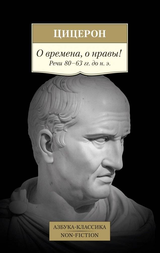 О времена, о нравы! Речи 80–63 гг. до н. э. | O vremena, o nravy! Rechi 80-63 gg. do n. e.