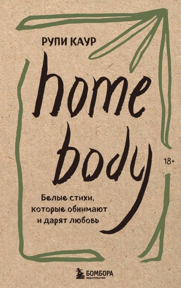 Home body. Белые стихи, которые обнимают и дарят любовь | Home body. White poems that embrace and give love
