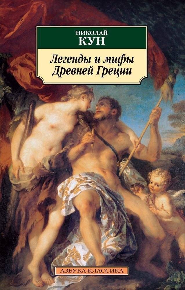 Легенды и мифы Древней Греции | Legends and Myths of Ancient Greece