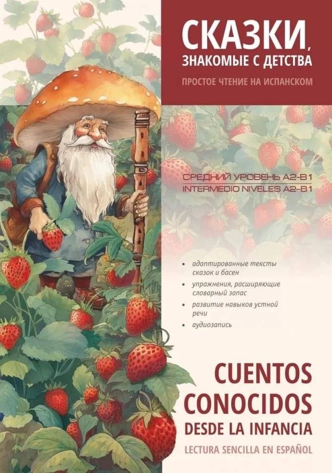 Сказки, знакомые с детства. Простое чтение на испанском. | Familiar Fairy Tales for Simple Spanish Reading