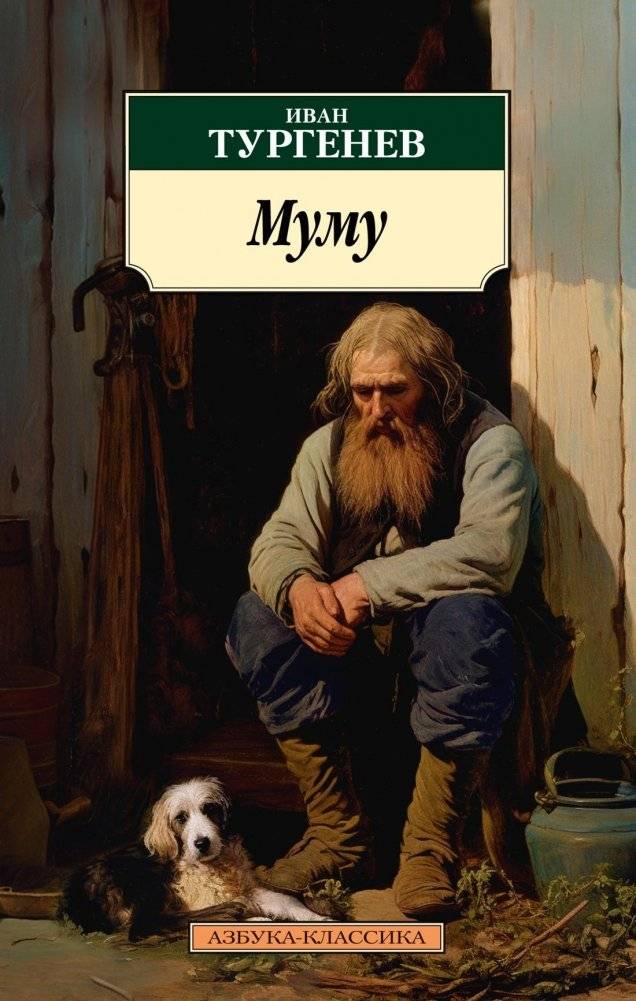 Муму | Mumu