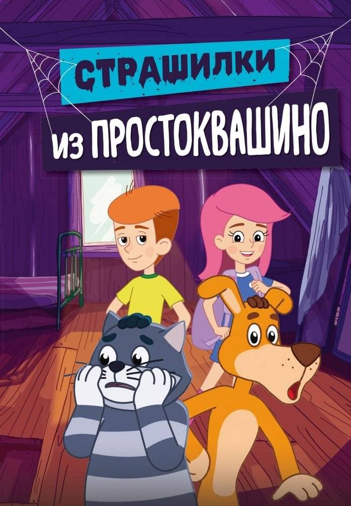 Страшилки из Простоквашино | Scary Stories from Prostokvashino