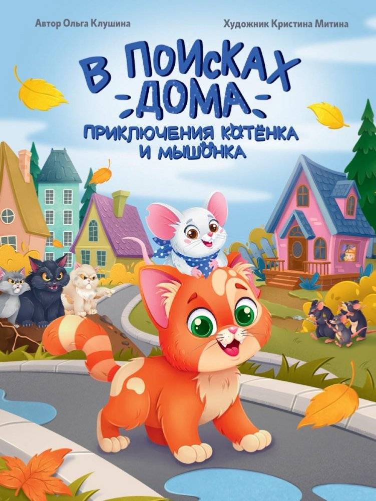 В поисках дома. Приключения котенка и мышонка | In Search of a Home: The Adventures of a Kitten and a Mouse
