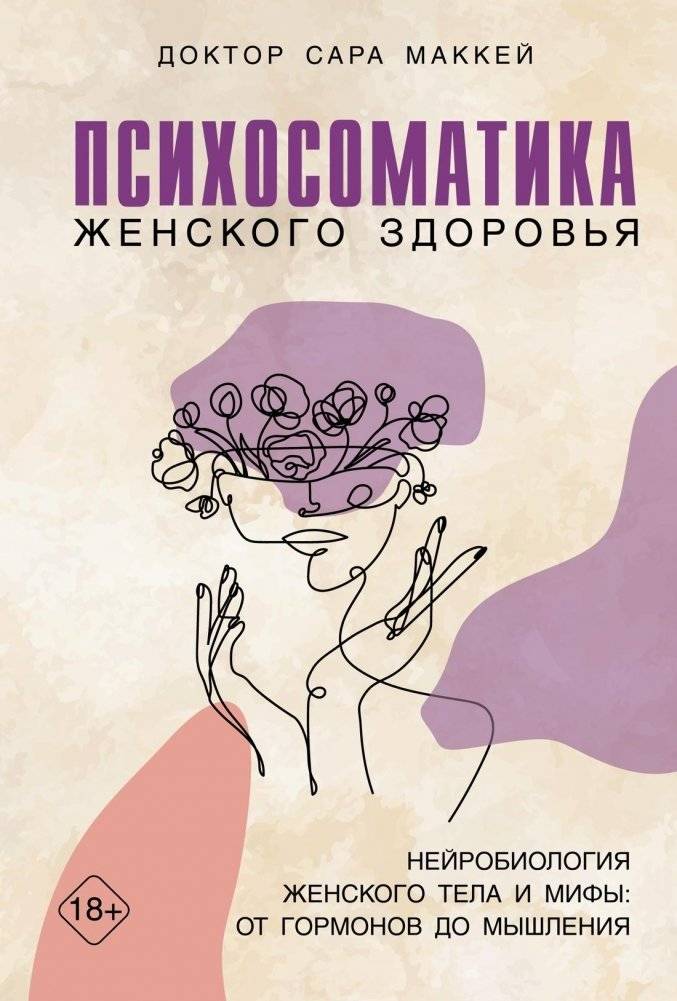 Психосоматика женского здоровья. Нейробиология женского тела и мифы от гормонов до мышления | Psychosomatics of Women's Health: Neurobiology of the Female Body and Myths from Hormones to Thinking