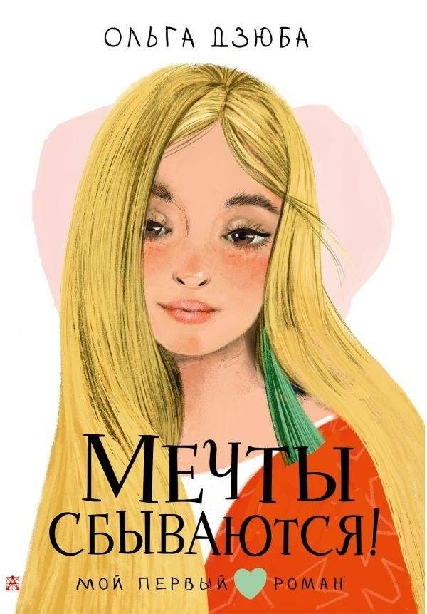 Мечты сбываются! | Dreams Come True!