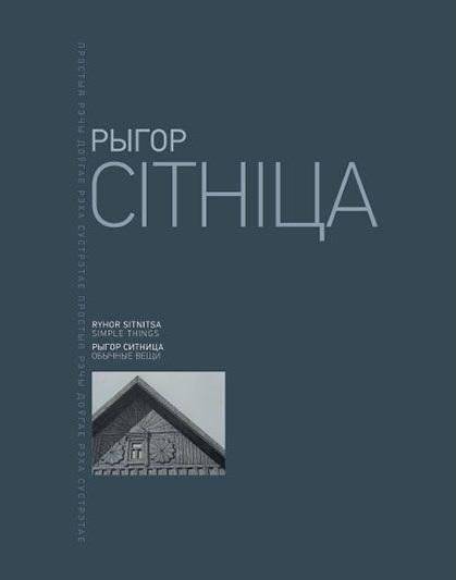 Рыгор Сітніца. Простыя Рэчы. | Ryhor Sitnitsa: Simple Things