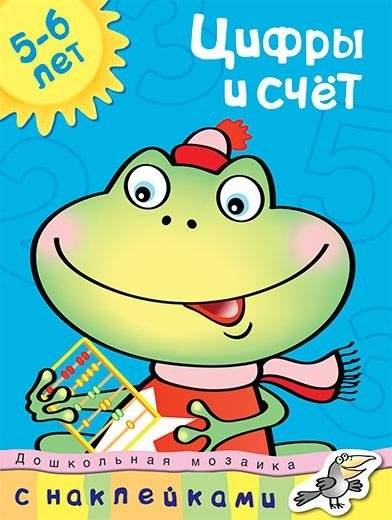 Цифры и счет. 5-6 лет. Дошкольная мозаика. Развивающие наклейки для детей | Numbers and Counting. 5-6 years. Preschool mosaic. Educational stickers for kids