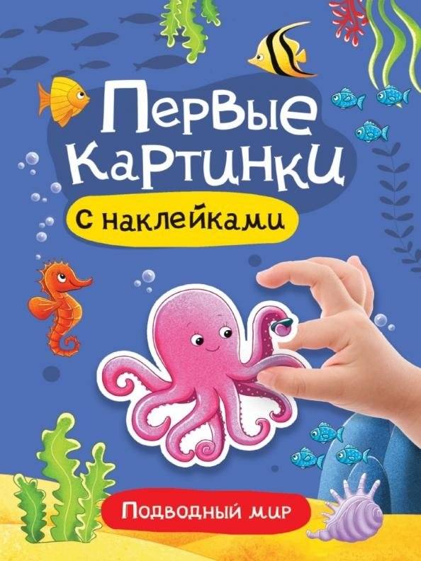 Подводный мир. Первые картинки с наклейками | Underwater World. First Pictures with Stickers