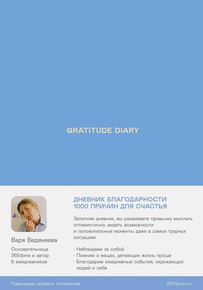 Ежедневники Веденеевой. Gratitude Diary. 1000 причин для счастья. Дневник благодарности | Vedeneyeva's Diaries. Gratitude Diary. 1000 Reasons for Happiness. Gratitude Journal