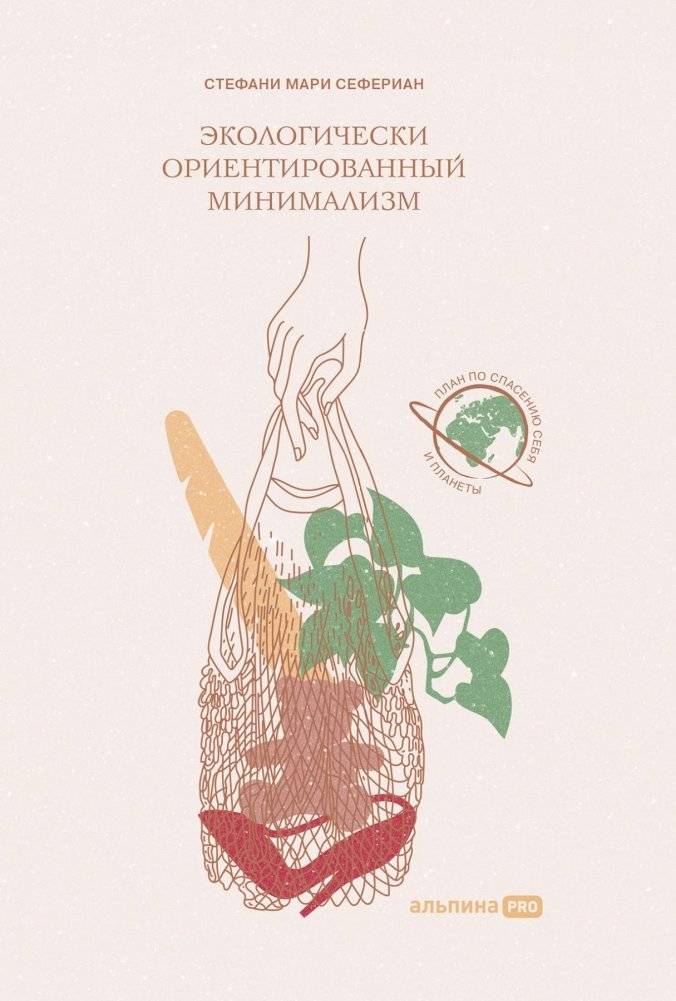 Экологически ориентированный минимализм. План по спасению себя и планеты | Eco-Conscious Minimalism: A Plan to Save Yourself and the Planet