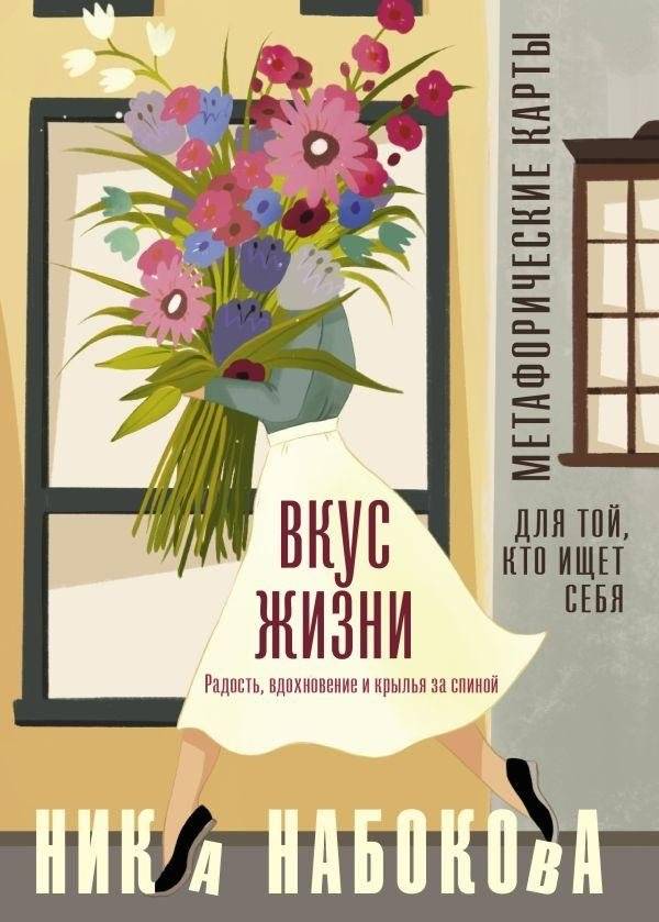 Вкус жизни. Метафорические карты для той, кто ищет себя. Радость, вдохновение и крылья за спиной | The Taste of Life: Metaphorical Cards for Self-Discovery