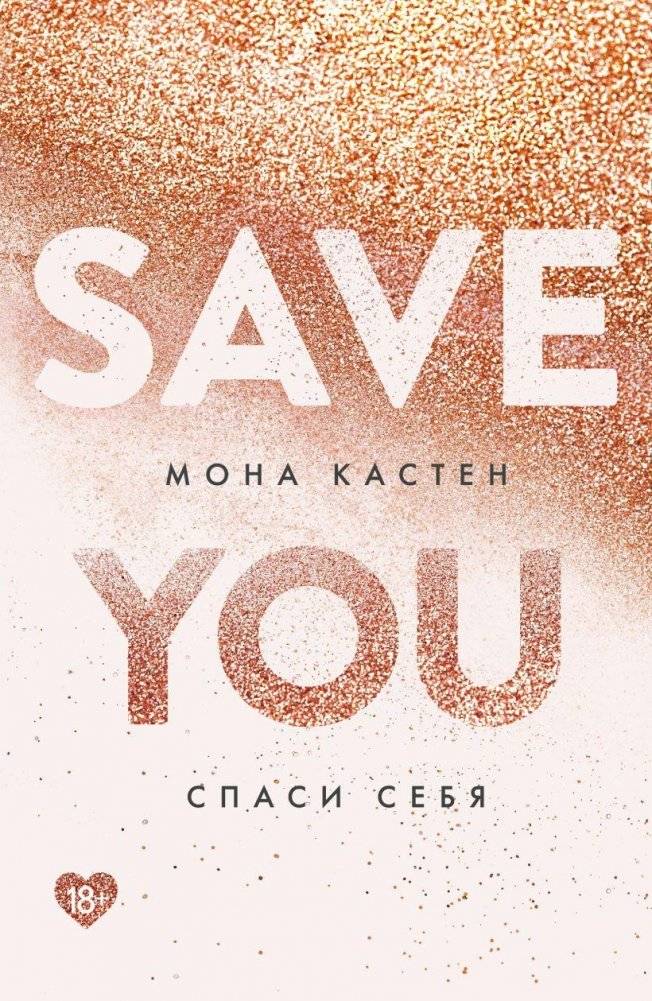 Спаси себя. Книга 2 | Save Yourself. Book 2