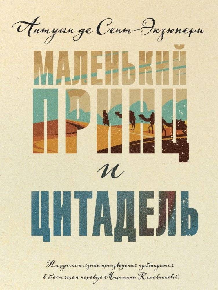 Маленький принц и Цитадель | Malen'kii prints i Tsitadel'