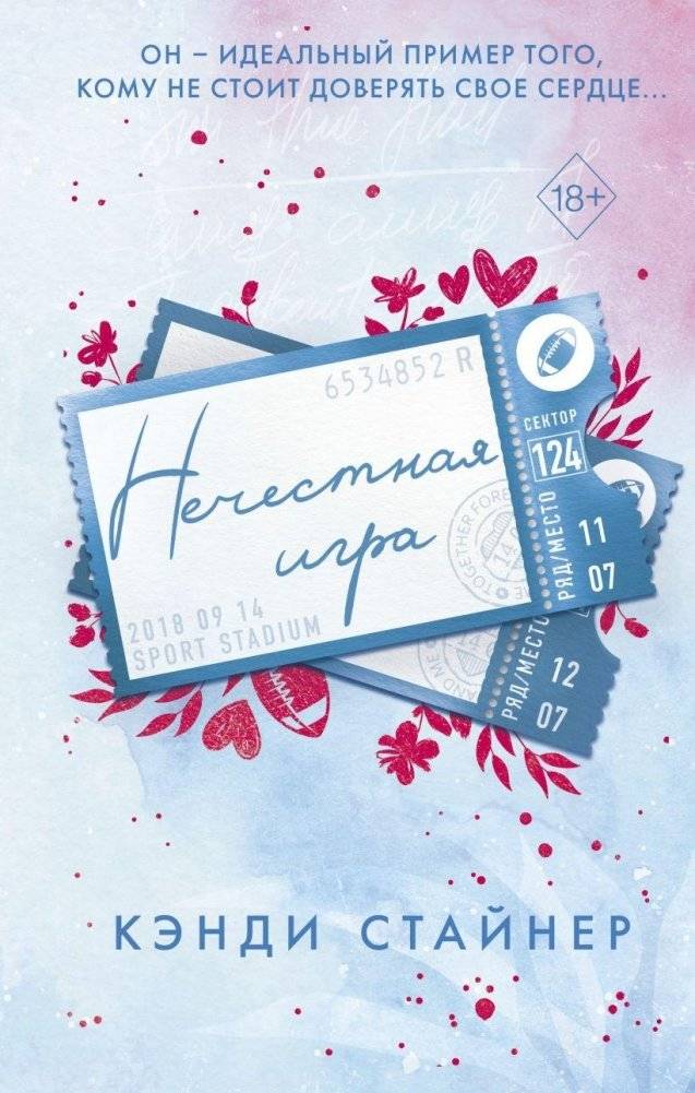 Нечестная игра | Unfair Game