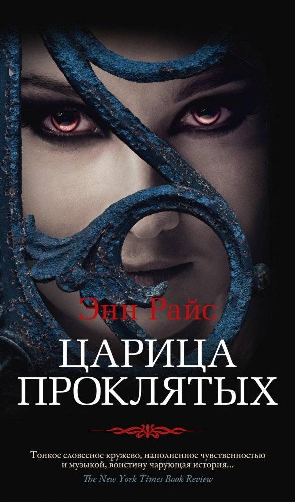 Царица Проклятых | Queen of the Damned