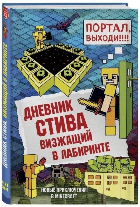 Дневник Стива. Книга 13. Визжащий в лабиринте | Steve's Diary. Book 13. Screaming in the Labyrinth