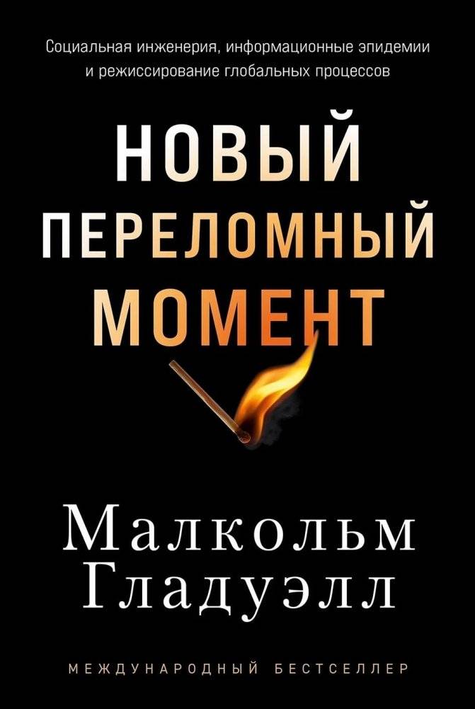 Новый переломный момент. Социальная инженерия, информационные эпидемии и режиссирование глобальных процессов | The New Tipping Point: Social Engineering, Information Epidemics, and Orchestrating Global Processes