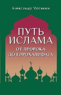 Путь ислама. От Пророка до Еврохалифата | Put' islama. Ot Proroka do Evrokhalifata