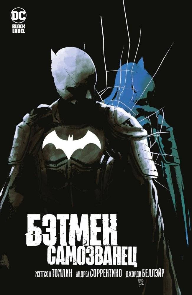 Бэтмен. Самозванец | Batman: Imposter