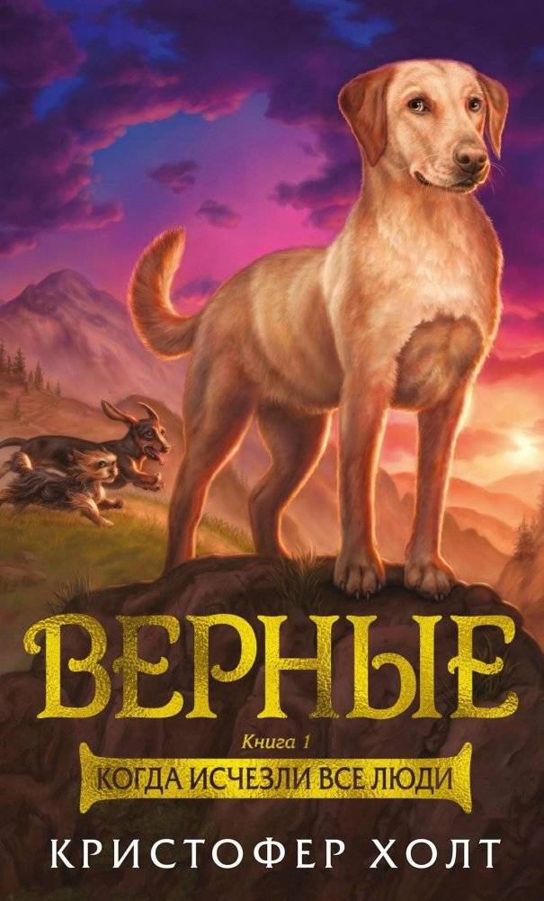 Верные. Книга 1. Когда исчезли все люди | The Loyal. Book 1. When All People Disappeared