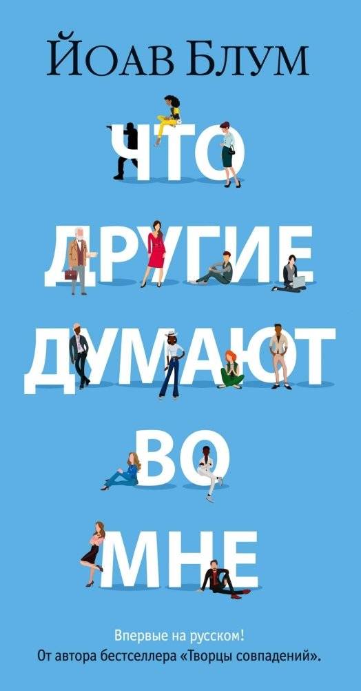 Что другие думают обо мне | What Others Think of Me