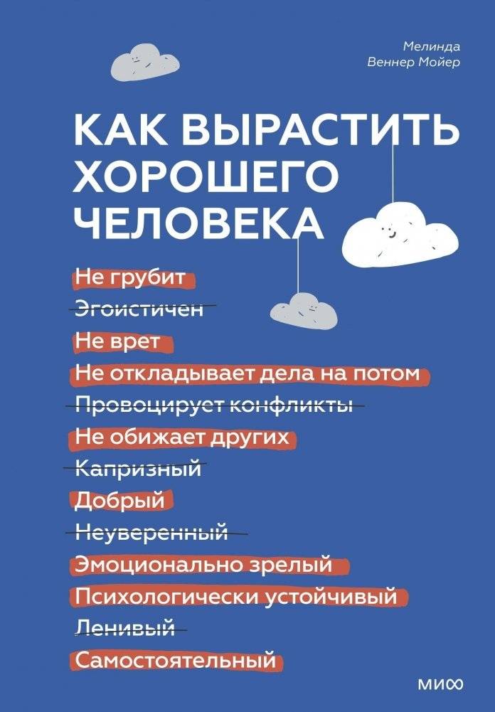 Как вырастить хорошего человека. Научно обоснованные стратегии для осознанных родителей | Kak vyrastit' khoroshego cheloveka. Nauchno obosnovannye strategii dlia osoznannykh roditelei