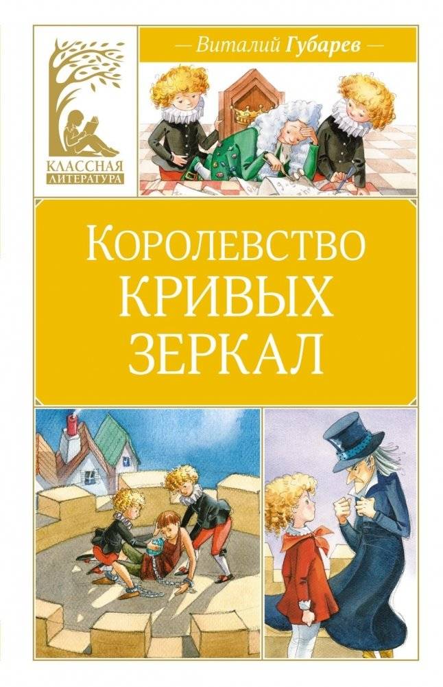 Королевство кривых зеркал | Kingdom of Crooked Mirrors