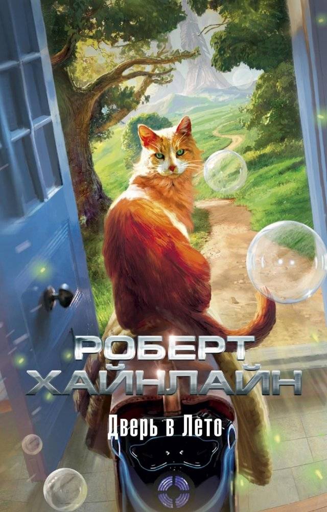 Дверь в Лето | The Door to Summer