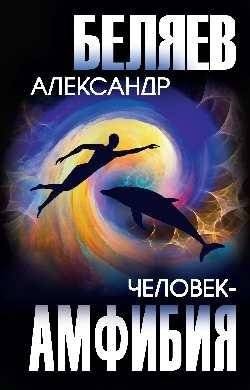 Человек-амфибия | Amphibian Man