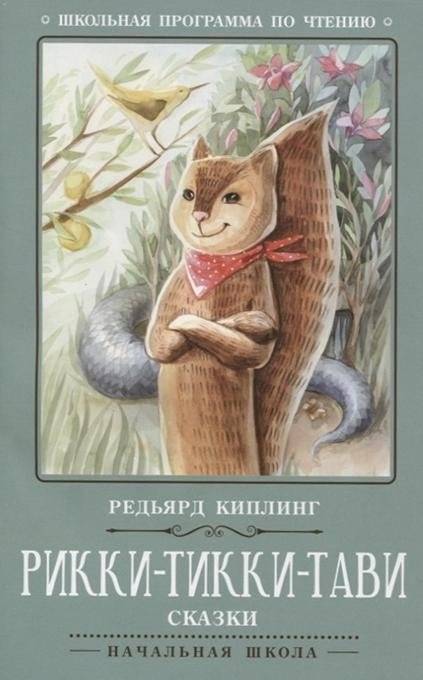 Рикки-Тикки-Тави | Rikki-Tikki-Tavi