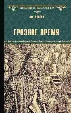 Грозное время | The Terrible Time