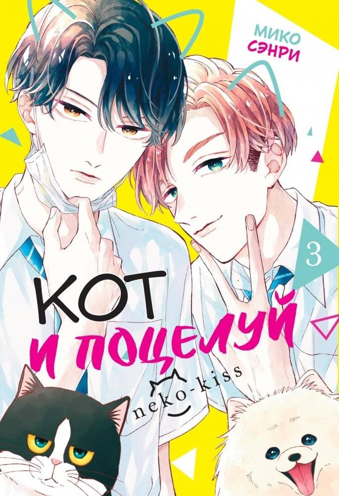 Кот и поцелуй. Том 3 | The Cat and the Kiss. Volume 3