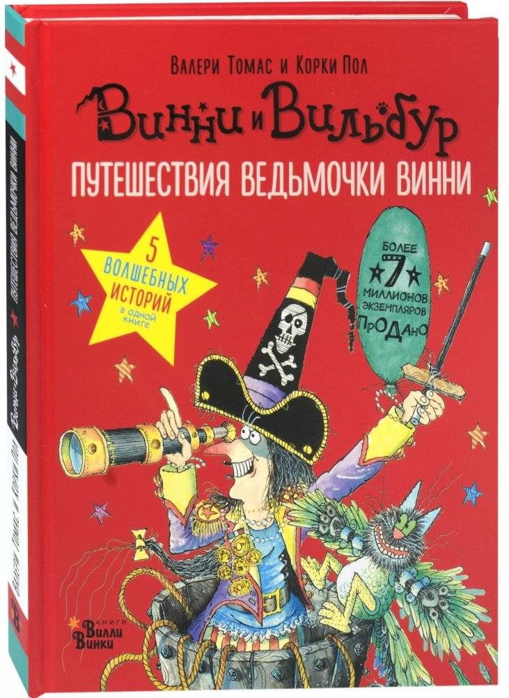 Путешествия ведьмочки Винни. Пять волшебных историй в одной книге | Winnie the Witch's Travels: Five Magical Stories in One Book