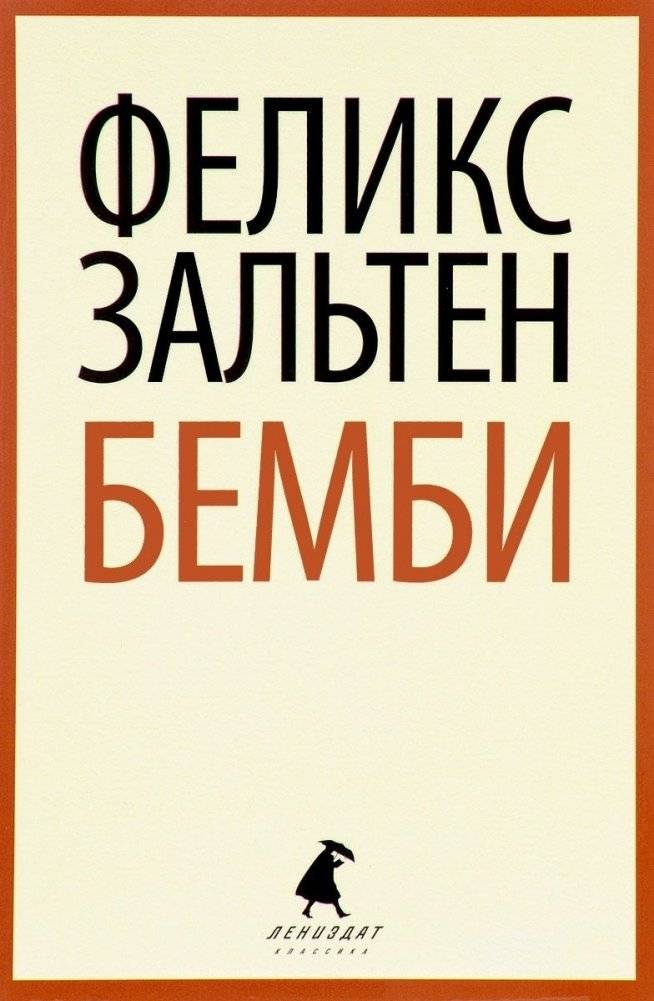 Бемби | Bambi