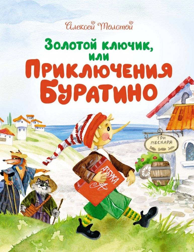 Золотой ключик, или Приключения Буратино | The Golden Key, or the Adventures of Buratino