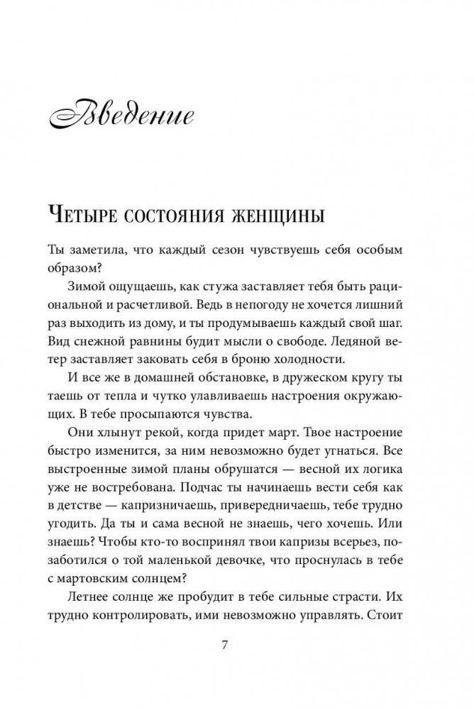 Четыре грани совершенства. Годовая программа возвращения женственности фото книги 6