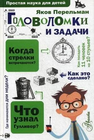 Головоломки и задачи | Puzzles and Problems