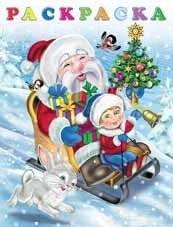 Новый годик. Раскраска | New Year Coloring Book
