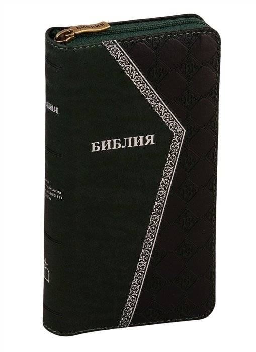Библия. Книги Священного Писания Ветхого и Нового Завета канонические, кожаный переплет на молнии (черная) | Bibliia. Knigi Sviashchennogo Pisaniia Vetkhogo i Novogo Zaveta kanonicheskie, kozhanyi pereplet na molnii (che