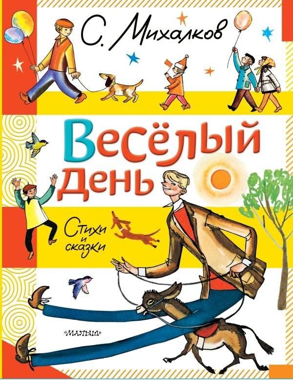 Весёлый день. Стихи и сказки | A Happy Day: Poems and Fairy Tales