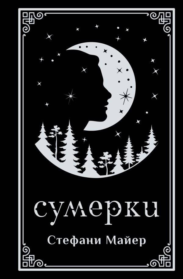 Сумерки (подарочное издание) | Twilight (Collector’s Edition)