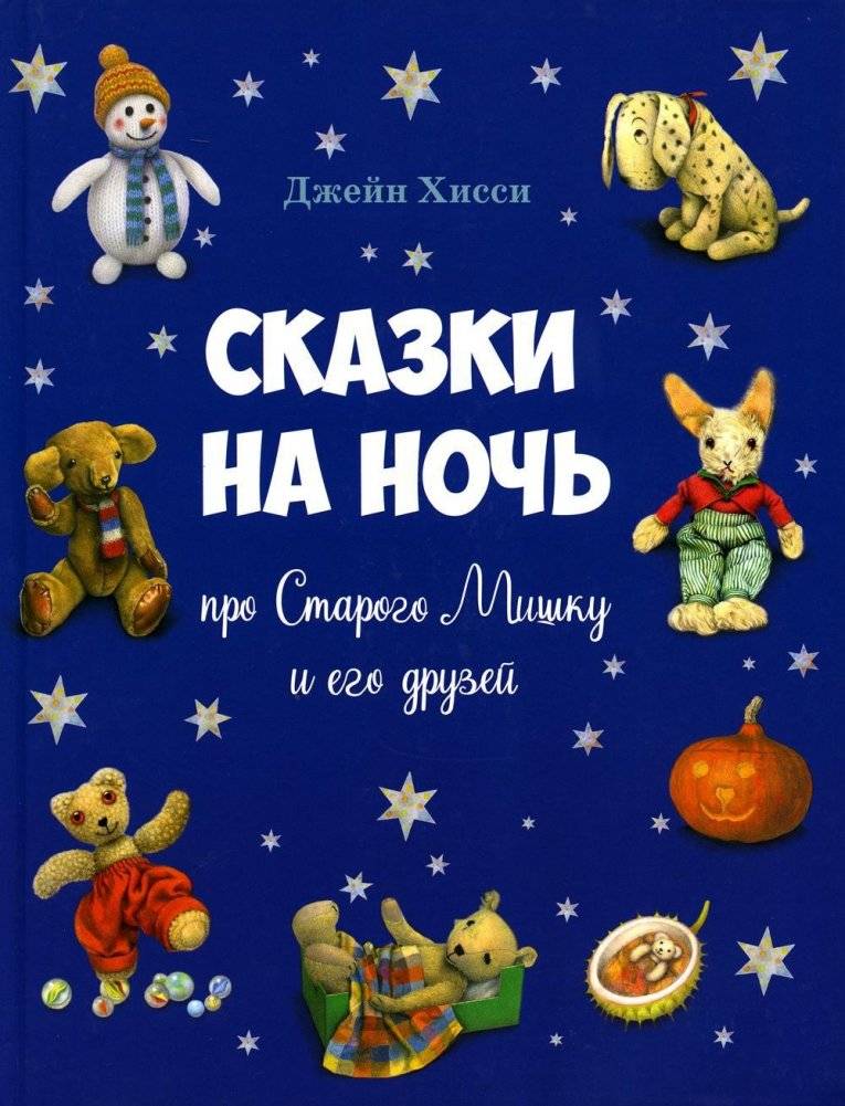 Сказки на ночь про Старого Мишку и его друзей | Bedtime Stories about Old Bear and His Friends