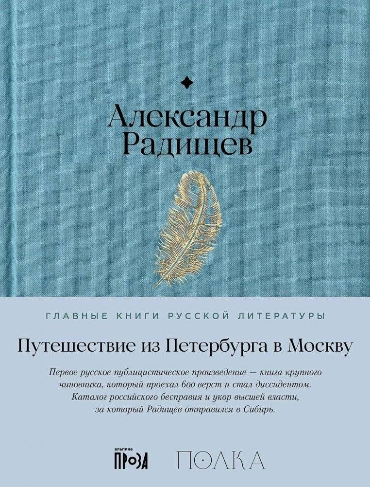 Путешествие из Петербурга в Москву | A Journey from St. Petersburg to Moscow