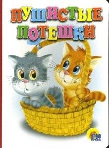 Пушистые потешки | Pushistye poteshki