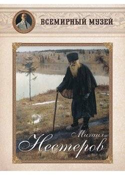 Михаил Нестеров | Mikhail Nesterov