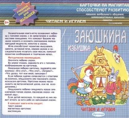Заюшкина избушка. Карточки на магнитах | The Little Hare's Hut: Magnetic Cards