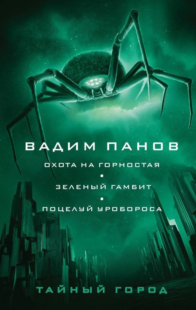 Охота на горностая. Зеленый гамбит. Поцелуй Уробороса | The Ermine Hunt. The Green Gambit. The Ouroboros Kiss